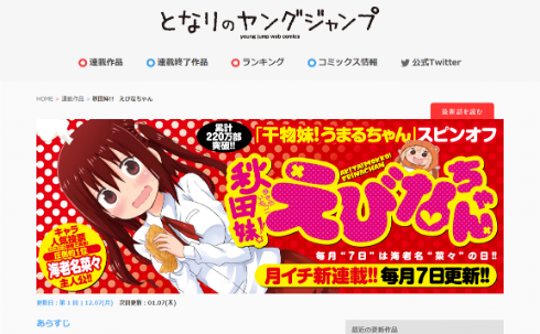 秋田妹！えびなちゃん