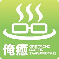 略して「俺癒」