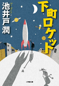 下町ロケット