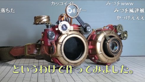 自動可変式スチームパンクゴーグル