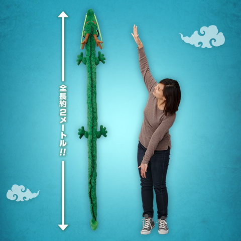 神龍を伸ばしてみる