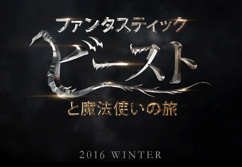 「ファンタスティック・ビーストと魔法使いの旅」タイトルロゴ
