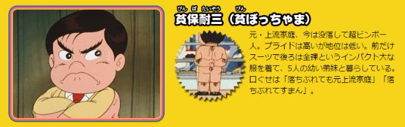 びんぼっちゃま