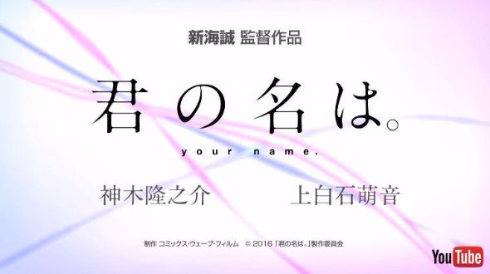 君の名は。