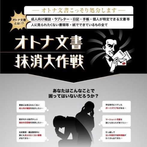 オトナ文書抹消大作戦