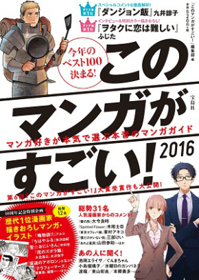 このマンガがすごい！2016