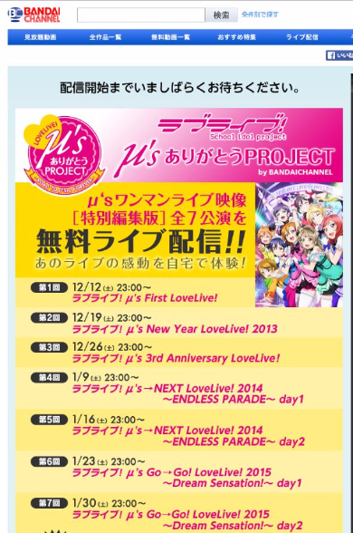 μ's無料ライブ配信
