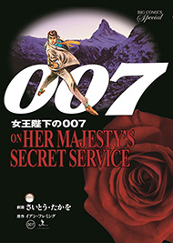 王陛下の007