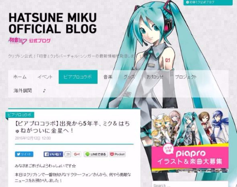 初音ミク公式ブログ