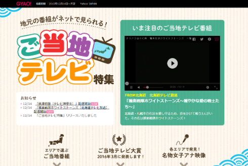 「GYAO!」ご当地テレビ特集