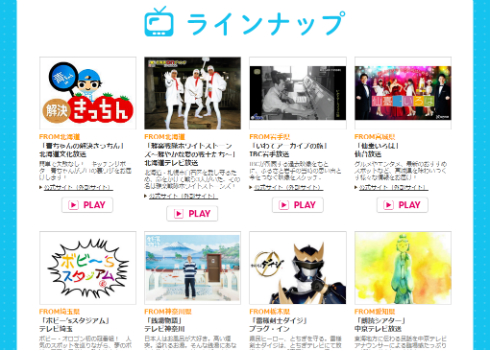 「GYAO!」ご当地テレビ特集