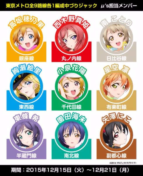 ラブライブ中吊り