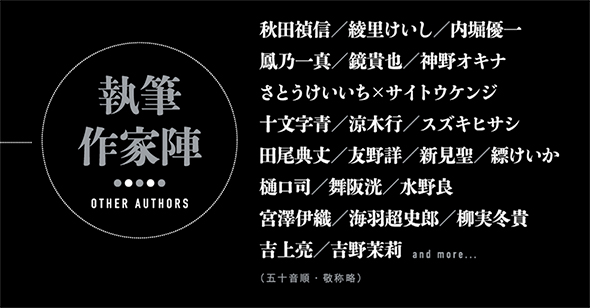 「ノベルゼロ」執筆予定作家陣