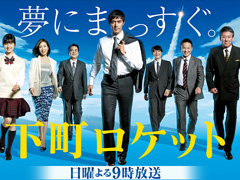 下町ロケットDVD【7枚】１話〜最終話まで 下町ロケット | TBSショッピング