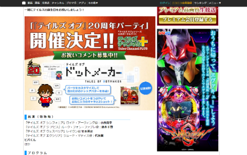 「テイルズ オブ」20周年パーティ