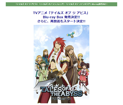 アニメ「テイルズ オブ ジ アビス」再放送決定