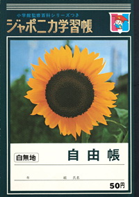 ジャポニカ学習帳