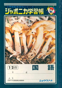 ジャポニカ学習帳