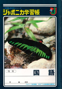 ジャポニカ学習帳