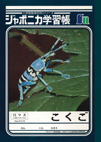 ジャポニカ学習帳