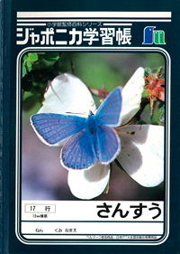 ジャポニカ学習帳