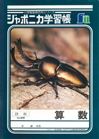 ジャポニカ学習帳