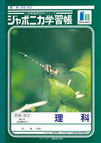 ジャポニカ学習帳