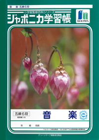 ジャポニカ学習帳