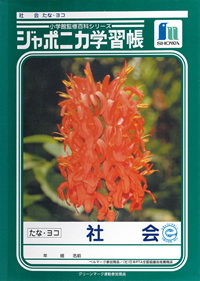 ジャポニカ学習帳