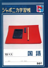 ジャポニカ学習帳