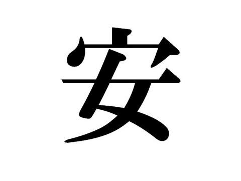 今年の漢字