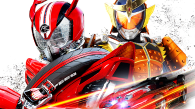 仮面ライダー×仮面ライダー ドライブ＆鎧武MOVIE 大戦フルスロットル