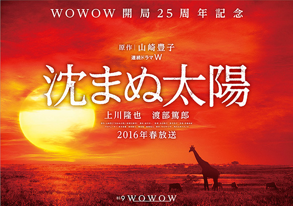 「沈まぬ太陽」