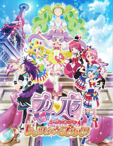 映画「プリパラ み〜んなのあこがれ♪レッツゴー☆プリパリ」本ビジュアル
