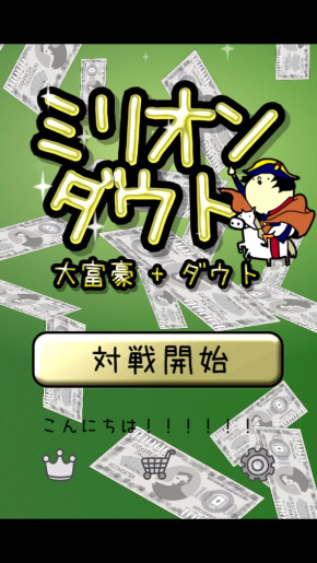 ミリオンダウト