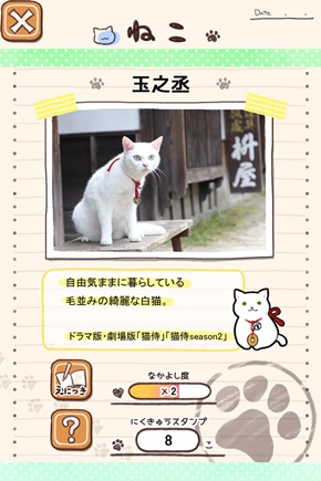 猫侍公式アプリ玉之丞