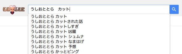 Googleのサジェストで「うしおととら　カットしすぎ」