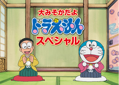 ドラえもん大晦日16時間連続放送