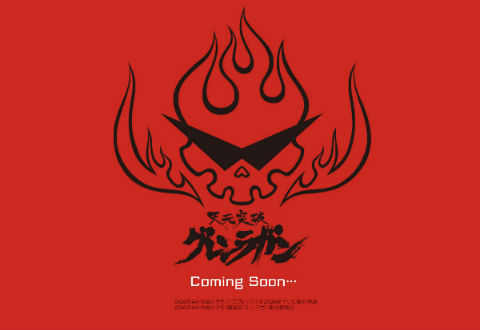 天元突破グレンラガン