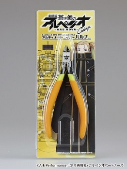 アルペジオニッパー