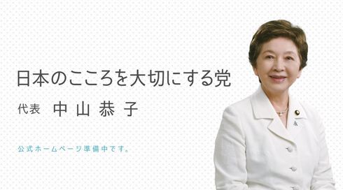 日本のこころを大切にする党