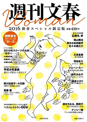 週刊文春 Woman 2016 新春スペシャル限定版