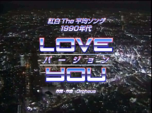 平均ソング
