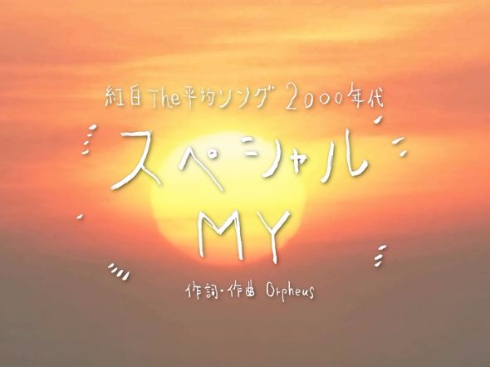 平均ソング