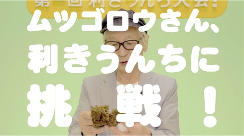 「利きうんち」に挑むムツゴロウさん、何問正解するかな？