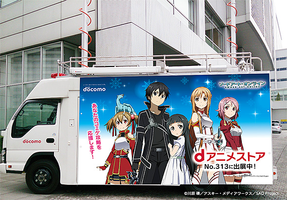 dアニメストア×ソードアート・オンライン コラボ基地局車