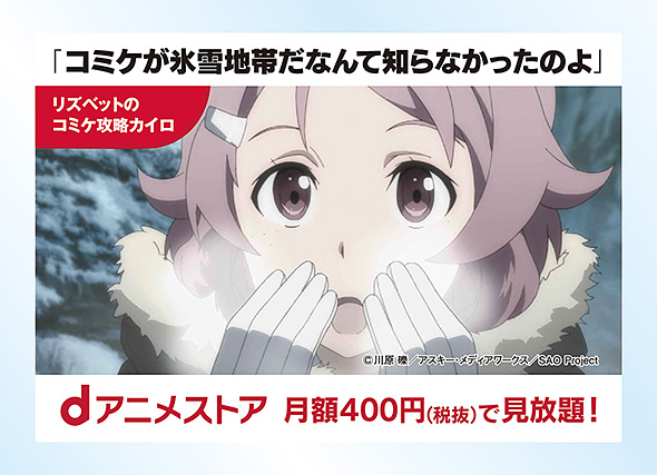 dアニメストア×ソードアート・オンライン リズベットのコミケ攻略カイロ