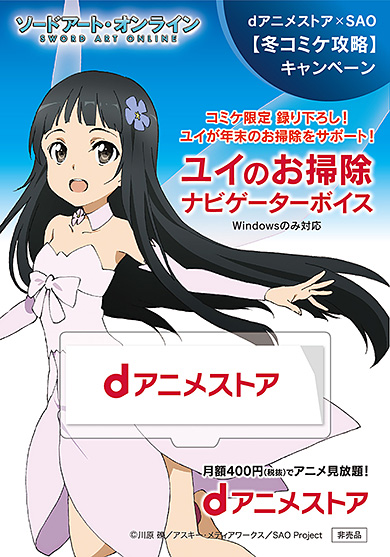 dアニメストア×ソードアート・オンライン ユイのお掃除ナビゲーターボイス