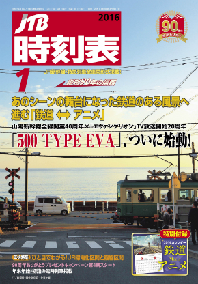 「JTB時刻表」1月号