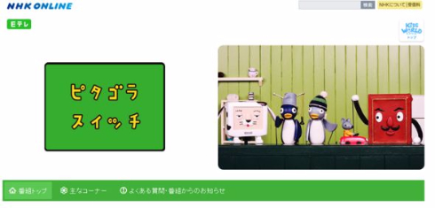 ピタゴラスイッチ